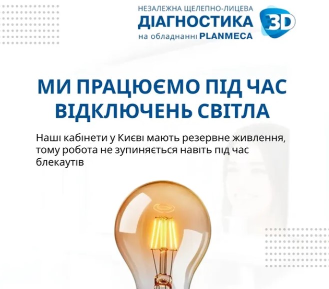 Ми працюємо під час відключень світла